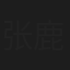 张鹿宁