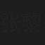 张黎明