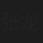 张龙