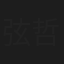 弦間 哲心