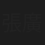 張廣蓮