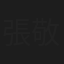 張敬仁
