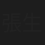 張生