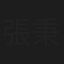張秉承