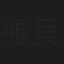張貝茜