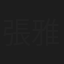 張雅涵