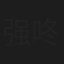 强咚咚