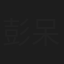 彭呆呆