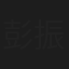 彭振中