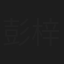 彭梓萱