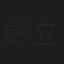 彭立齐