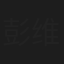 彭维