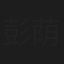彭荫泰