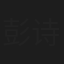 彭诗妤