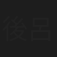 後呂有紗