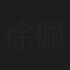 徐佩斯