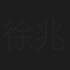 徐兆邦