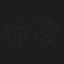 徐凌
