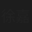 徐嘉州