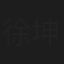 徐坤