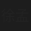 徐孟珂