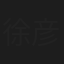 徐彦