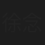 徐念福