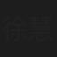 徐慧宣