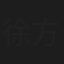徐方