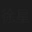 徐星然