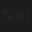 徐昭