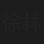 徐林森