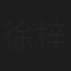 徐梓童