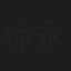 徐永健