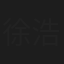 徐浩