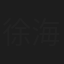 徐海珠