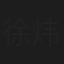 徐炜