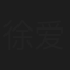 徐爱武