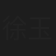 徐玉顺