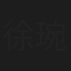 徐琬瑩