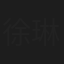 徐琳