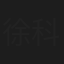 徐科