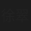 徐翠翠