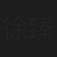 徐臻