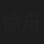 徐舟航