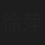 徐萍