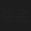 徐金峰