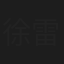 徐雷