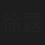徐露桐