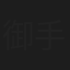 御手洗菜々